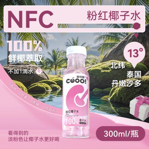 【酷可椰】粉红椰子水（瓶装）300ml（8瓶装/15瓶装可选） 商品图0