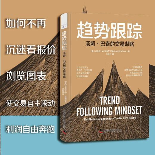 趋势跟踪: 汤姆·巴索的交易谋略 商品图0