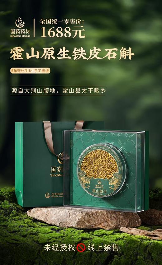 国药药材-霍山原生铁皮石斛 商品图6