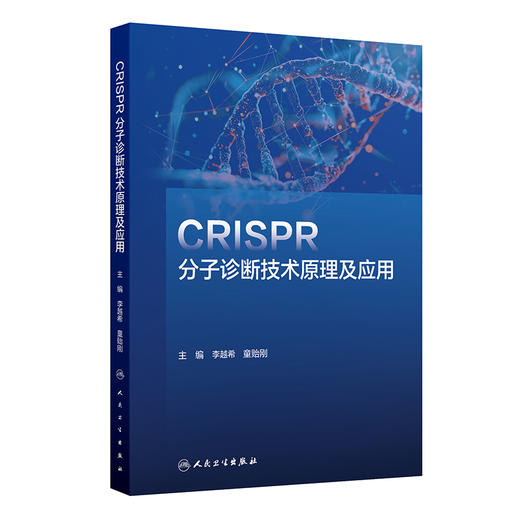 CRISPR分子诊断技术原理及应用 李越希 童贻刚 主编 一本涵盖CRISPR理论和应用技术的工具书 9787117372930人民卫生出版社 商品图1