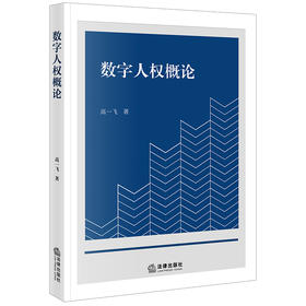 数字人权概论 高一飞著 法律出版社