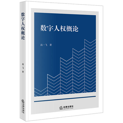 数字人权概论 高一飞著 法律出版社 商品图0