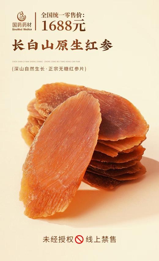 国药药材-长白山原生红参片 商品图2
