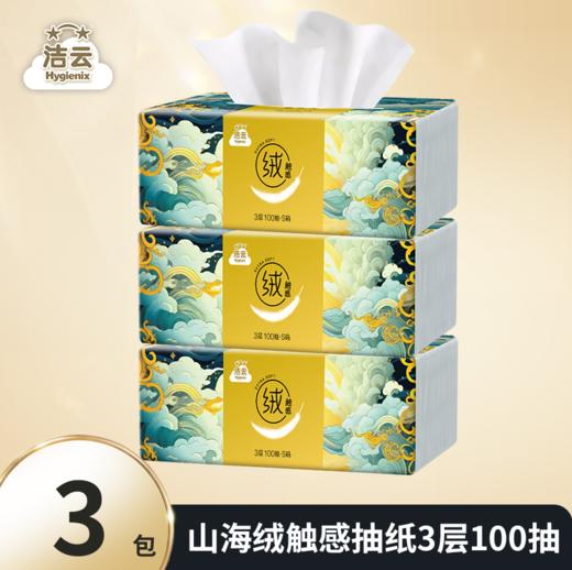 洁云绒触感纸巾-山海经 商品图2