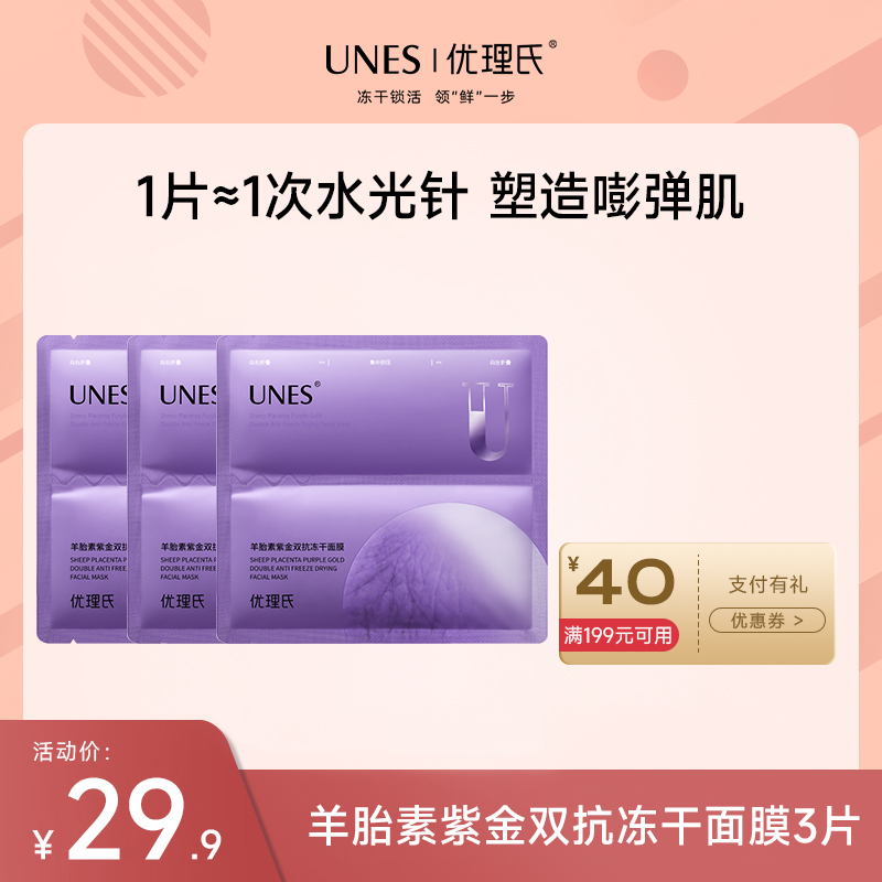 【先试后买】优理氏羊胎素紫金双抗冻干面膜