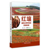 红壤重构力学特性及影响机制 商品缩略图0