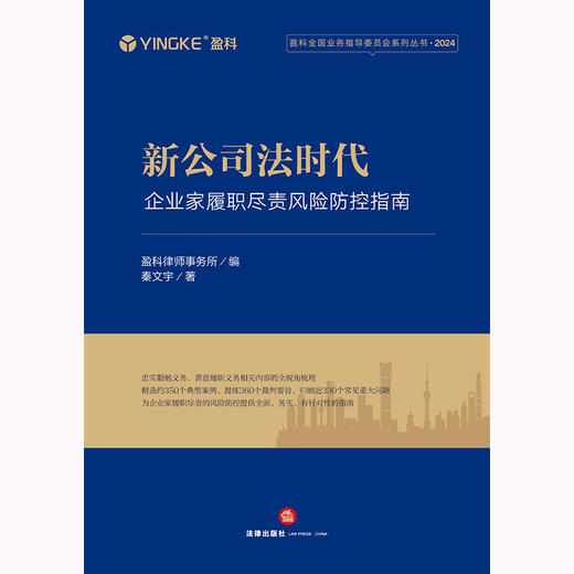 新公司法时代：企业家履职尽责风险防控指南 盈科律师事务所编 秦文宇著 法律出版社  商品图1