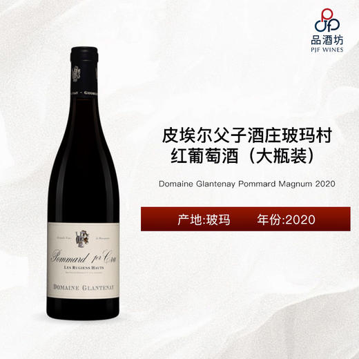 2020 Domaine Glantenay Pommard Magnum 皮埃尔父子酒庄（玻玛村）红葡萄酒（大瓶装） 2020 商品图0