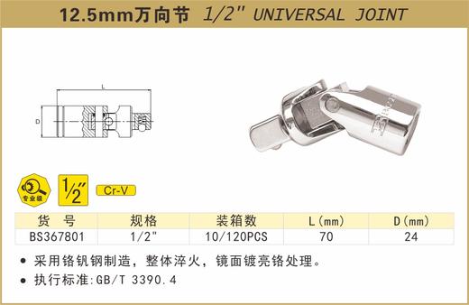 波斯 12.5mm万向节	1/2"	BS367801 商品图0