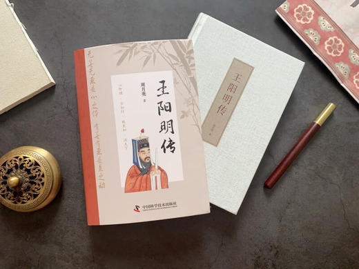 王阳明传（精装典藏版）： “心学”名家周月亮教授作品，讲透王阳明传奇人生与心学智慧的标杆之作 商品图1