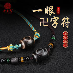 元吉【一眼卍字符天珠】吊坠