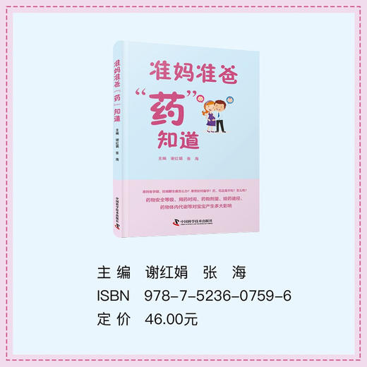 准妈准爸“药”知道（备孕期、妊娠期用药指南！家庭常备用药百科） 商品图2