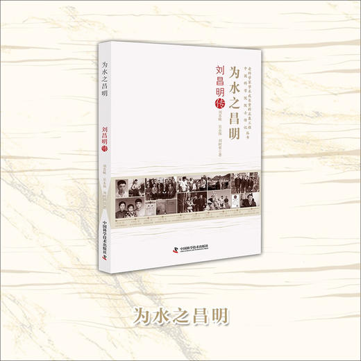 为水之昌明：刘昌明传 老科学家学术成长资料采集工程丛书 中国科学院院士传记丛书 商品图1