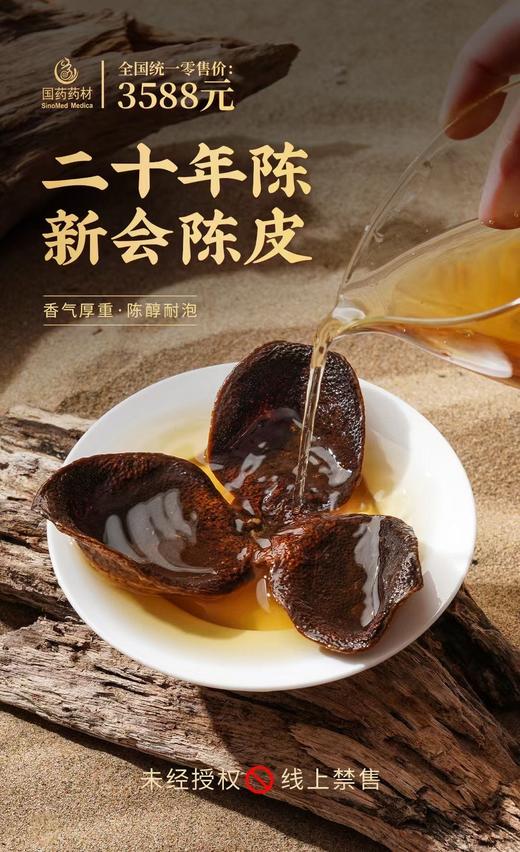 国药药材-新会陈皮20年陈双开盖 商品图1