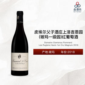2018 Domaine Glantenay Pommard Les Rugiens Hauts 1er Cru Magnum 皮埃尔父子酒庄上洛吉恩园（玻玛一级园）红葡萄酒 2018