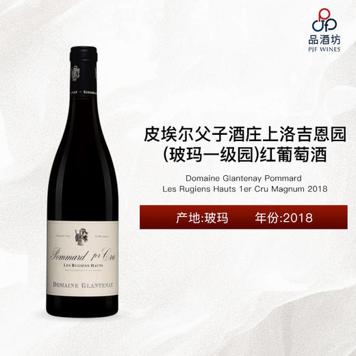 2018 Domaine Glantenay Pommard Les Rugiens Hauts 1er Cru Magnum 皮埃尔父子酒庄上洛吉恩园（玻玛一级园）红葡萄酒 2018 商品图0