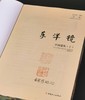 “东洋镜”丛书1-11辑，16开，全15册，[日]大村西崖、关野贞、伊东忠太、鸟居龙藏等著，广东人民/中国工人/北京日报出版社出版，印次不详，定价：1966，普通版售价498，喷绘版698元。 商品缩略图5