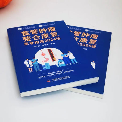 食管肿瘤整合康复患者指南2024版 商品图1