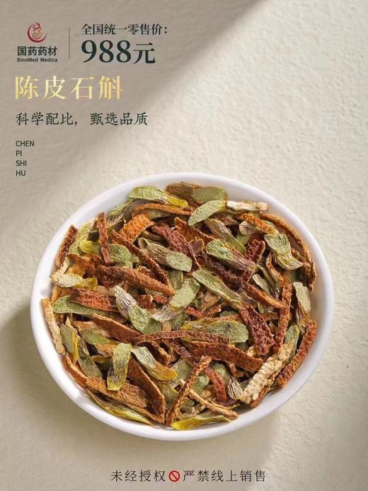 国药药材-陈皮石斛 商品图6