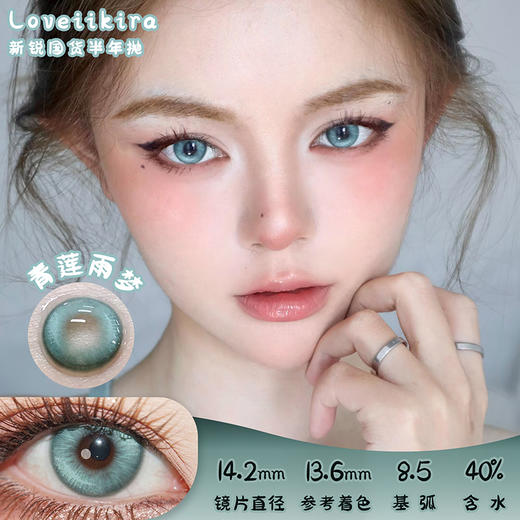艾吉拉Loveiikira 青莲雨梦 半年抛 两片 14.2mm 参考着色 13.6mm 基弧 8.5 含水 40% 新锐国货 商品图0