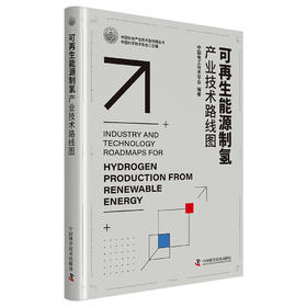 可再生能源制氢产业技术路线图