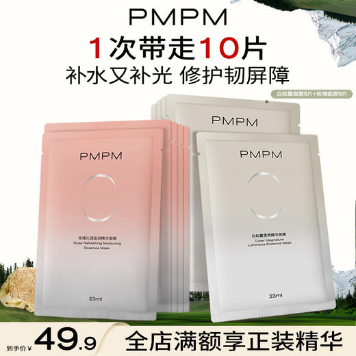 【紧致焕白】PMPM白松露进阶精萃盈亮贴片面膜女焕亮舒缓养肤护肤化妆品新 商品图2