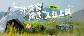 解锁别样踏春方式！外交官Diplomat露营系列上新入驻...即刻出发！ 