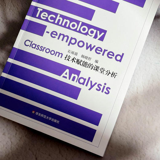 技术赋能的课堂分析 课程研究前沿 石雨晨 杨晓哲 课堂教学革新 商品图5