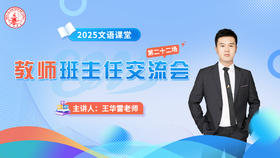 第二十三场：王华雷老师班主任交流会5.20