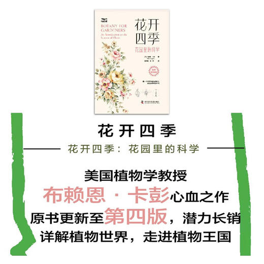 花开四季：花园里的科学（一本书教会你科学管理你的植物！植物小白都能看懂的科普力作！） 商品图1