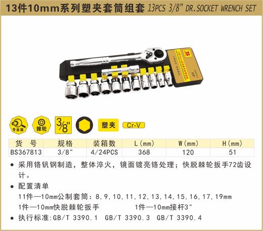 波斯 13件10mm塑夹套筒组套	3/8"	BS367813 商品图0