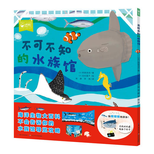 【点读版】一起去逛动物园水族馆：不可不知的水族馆（平装单册） 商品图0