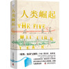 人类崛起：书写500万年的人类演化、迁徙与族群更替 商品缩略图5