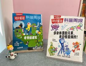 享誉世界的少儿读物Highlights特别授权—《科普周报·知识星球》重磅创刊 