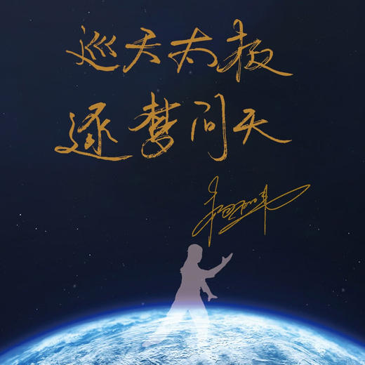 巡天太极：航天员的专属健身法（随书附赠航天员杨利伟、刘洋、王亚平、陈冬签名海报！扫码即得带练视频！） 商品图1