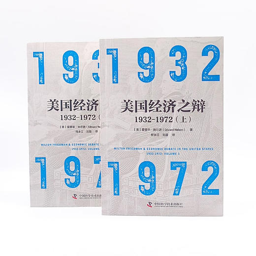 美国经济之辩1932-1972（全套两册） 商品图6