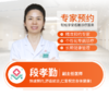 妇科—段孝勤  副主任医师  预约 商品缩略图0