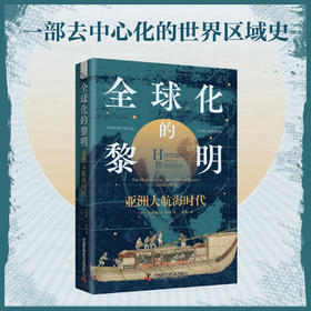 全球化的黎明：亚洲大航海时代