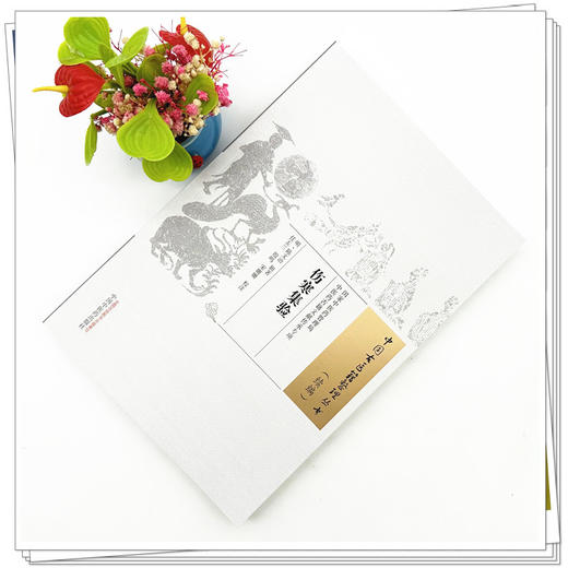伤寒集验(中国古医籍整理丛书.续编)(明)陈文治辑著 任玉兰 殷鸣 宋姗姗校 中国中医药出版社 商品图1
