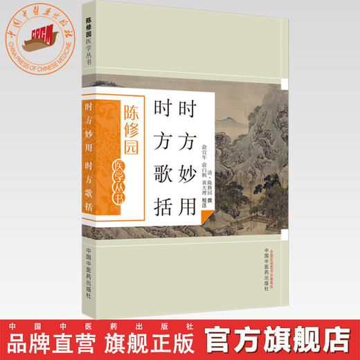 时方妙用时方歌括（陈修园医学丛书） 陈修园 中国中医药出版社 中医书籍 商品图0