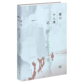 赣江十八滩记