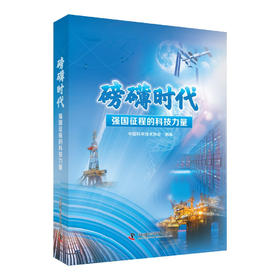 磅礴时代：强国征程的科技力量