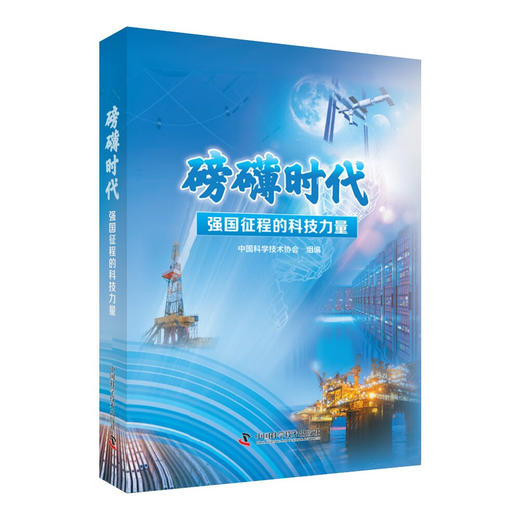 磅礴时代：强国征程的科技力量 商品图0