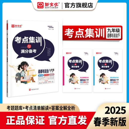 2026春九年级 人教版 道德与法治下册《考点集训与满分备考》 商品图0