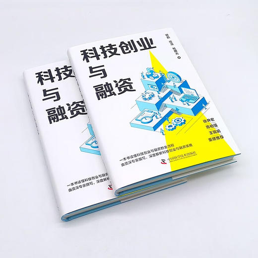 科技创业与融资：一本书读懂科技创业与融资全流程 商品图4
