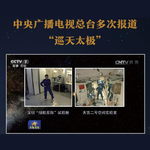 巡天太极：航天员的专属健身法（随书附赠航天员杨利伟、刘洋、王亚平、陈冬签名海报！扫码即得带练视频！） 商品图5