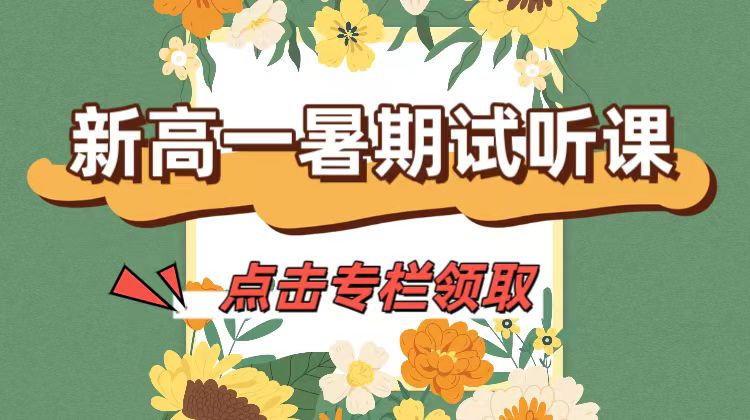 2025新高一暑期试听课