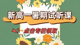 2025新高一暑期试听课