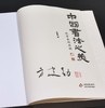 钤印+印签：《中国书法之美 汉字美的历程》，平装，16开，方建勋著，北京工艺美术出版社2025年1月一版一印，455页，定价：99，售价：89。 商品缩略图3