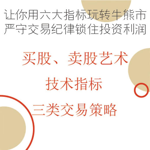 短期交易零基础攻略：投资小白短期交易指南 六大指标助你玩转牛熊市 商品图2